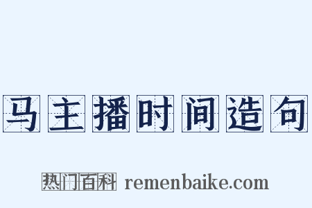 马主播时间造句是什么意思的图片